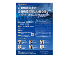 京都大学特別セミナー「企業価値向上と金融機能の新しいあり方 ～リスクマネーと多様な人材の供給・活用に向けて～ 」