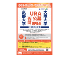 京都大学×大阪大学 URA公募合同説明会（2023年8月5日、東京開催＋オンライン同時配信）