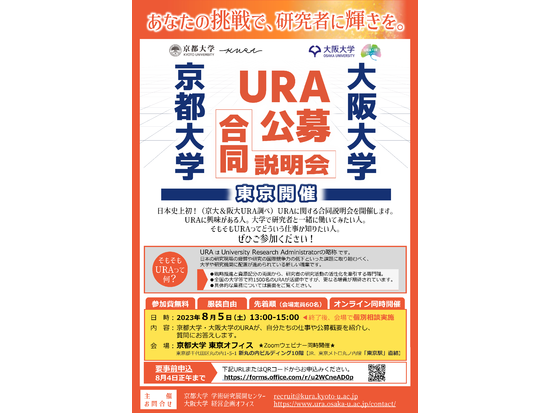 【大阪大学】URA募集（経営企画オフィスURA部門、2023/8/31〆切）