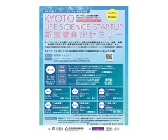 KYOTO LIFE SCIENCE STARTUP 新事業創出セミナーの開催