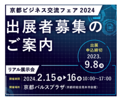 京都ビジネス交流フェア 2024  出展者募集　～府内ものづくり・情報関連企業を対象にしたマッチングイベント～