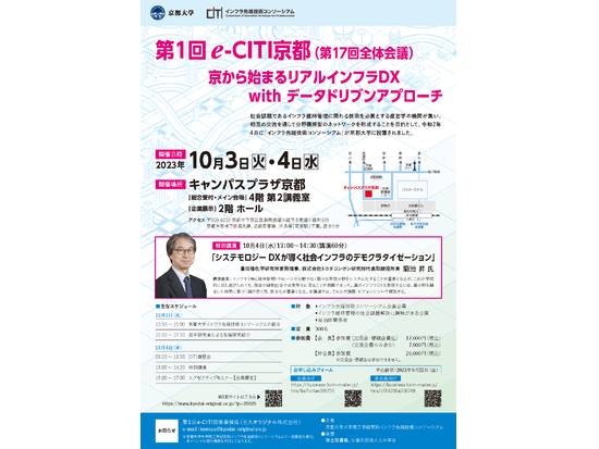 第1回e-CITI京都（第17回全体会議）「京から始まるリアルインフラDX with データドリブンアプローチ」