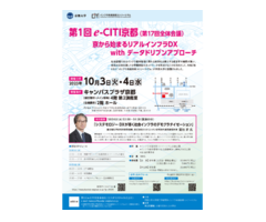 第1回e-CITI京都（第17回全体会議）「京から始まるリアルインフラDX with データドリブンアプローチ」