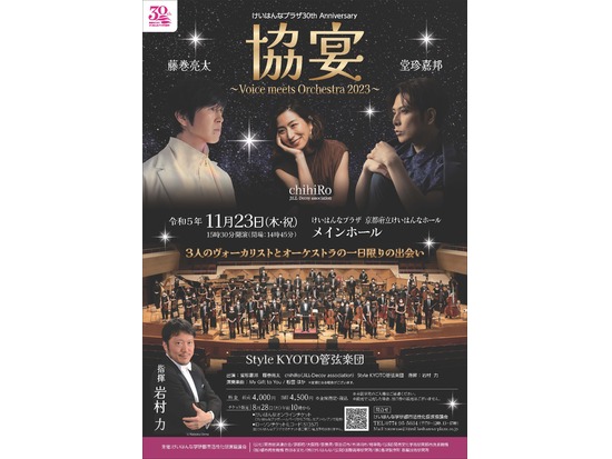 協宴　〜Voice meets Orchestra 2023〜