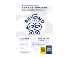 「Beyond 2050プロローグ」～京都大学が描く未来の社会像～
