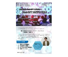 【無料】（12/5）Chat-GPT入門セミナー　Chat-GPTのビジネス活用