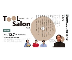 『 Tool Salon Vol.5＊共創環境デザイン・ろん　: テーマ　「共創環境としてのサロン考」/ ツール「のみもの」』ご案内（関西大学梅田キャンパス）