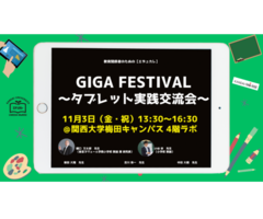 『GIGA FESTIVAL〜タブレット実践交流会〜』ご案内（関西大学梅田キャンパス）