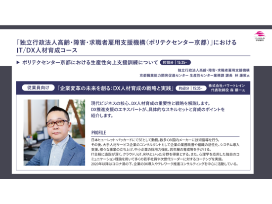 経営層・従業員向け「ポリテクセンター京都・企業変革に未来を創る：DX人材育成の戦略と実践」セミナー録画配信のご案内