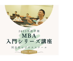 ＜受講無料＞同志社ビジネススクールMBA入門シリーズ講座