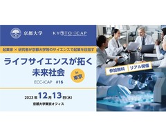 ECC-iCAP #16「ライフサイエンスが拓く未来社会」in東京