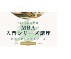 ＜受講無料＞同志社ビジネススクールMBA入門シリーズ講座（11月19日）