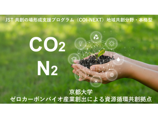 ＜参加無料＞京都地域 ゼロカーボンバイオ産業創出による資源循環拠点　公開シンポジウムのご案内