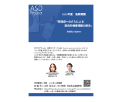 ASD Project Basic course（2023年度後期）