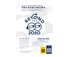 「Beyond 2050 プロローグ第二節」～京都大学が描く未来の教育～