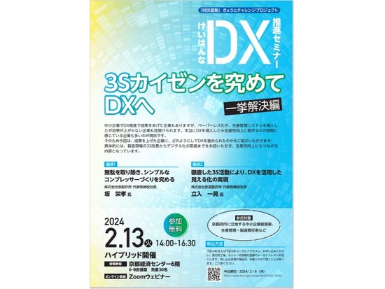 【2月13日開催】「けいはんなDX推進セミナー 3Sカイゼンを究めてDXへ　一挙解決編」のご案内