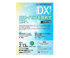 【2月13日開催】「けいはんなDX推進セミナー 3Sカイゼンを究めてDXへ　一挙解決編」のご案内