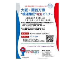 大阪・関西万博機運醸成特別セミナーを開催します！