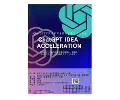ChatGPTでアイデアを形にするプログラム ChatGPT IDEA ACCELERATION