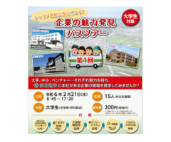京田辺市企業の魅力発見バスツアー参加者募集のお知らせ（令和6年2月21日開催）