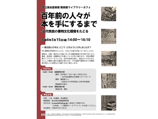 関西館ライブラリーカフェ「百年前の人々が本を手にするまで－近代奈良の書物文化環境をたどる」（国立国会図書館関西館）