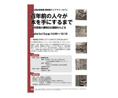 関西館ライブラリーカフェ「百年前の人々が本を手にするまで－近代奈良の書物文化環境をたどる」（国立国会図書館関西館）
