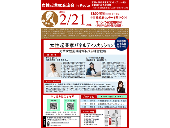 【2月21日】女性起業家交流会 in Kyoto