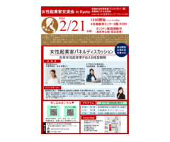 【2月21日】女性起業家交流会 in Kyoto