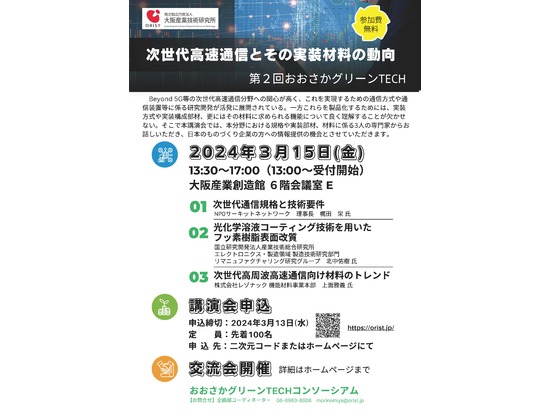 【大阪産業技術研究所】(おおさかグリーンTECH)次世代高速通信とその実装材料の動向