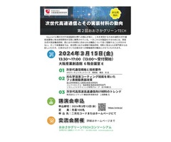 【大阪産業技術研究所】(おおさかグリーンTECH)次世代高速通信とその実装材料の動向