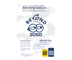 「Beyond 2050 プロローグ第3節」～京都大学が描く未来のまち～