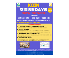 「KOIN交流活発Days ～つながる・つなげる3日間～」参加費無料・申込不要！