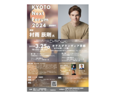KYOTO Next Forum 2024【ゲスト：村雨辰剛さん】