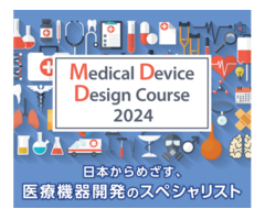 「メディカルデバイスデザインコース2024」申込受付中！ 締切：5月10日（金）