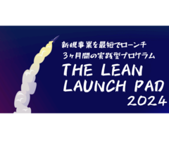 (一社)京都知恵産業創造の森「The Lean Launch Pad 2024」