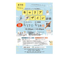 【5/17・18開催】京都府生涯現役クリエイティブセンター　キャリアデザイン研修参加者募集のご案内