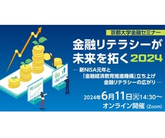 京都大学金融セミナー 金融リテラシーが未来を拓く2024 -新NISA元年と「金融経済教育推進機構」立ち上げ 金融リテラシーの広がり-