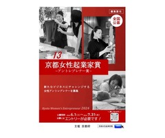 第１３回京都女性起業家賞（アントレプレナー賞）募集のお知らせ