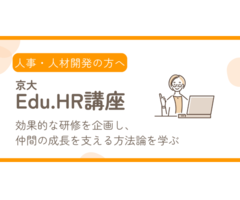 京大Edu.HR講座<効果的な研修を企画し、仲間の成長を支える方法論を学ぶ（全７回）>