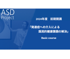 ASD Project Basic course（2024年度前期）開講
