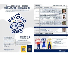 【7/19開催】Beyond 2050プロローグ第5節－京都大学が描く未来の食と農