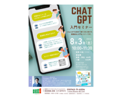 8月3日（土）開催｜chat GPT 入門セミナー