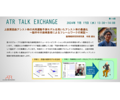 7/17 ATR Talk Exchange(オンライン)