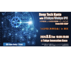 Deep Tech Kyoto with UTokyo/Utokyo IPC 〜大学教員による経営者募集リバースピッチ from ECC-iCAP〜 「AIが拓く未来社会」in東京
