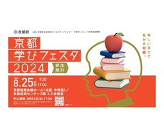 【８月25日（日）開催】「京都学びフェスタ2024」のお知らせ！