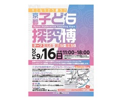 【是非、ご参加ください！】アート＆テクノロジー・ヴィレッジ京都「京都子ども探求博(9/16)」開催！