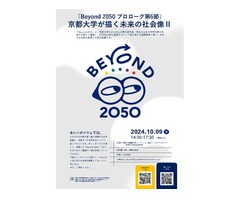 【10/9開催】Beyond 2050プロローグ第6節－京都大学が描く未来の社会像Ⅱ