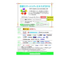 「京都スマートシティエキスポ2016」　6月開催！！
