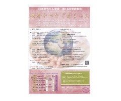 日本赤ちゃん学会第16回学術集会と公開シンポジウムのご案内