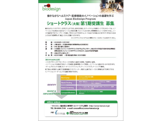 「ジャパン・バイオデザインプログラム・ショートクラス（大阪）」第１期受講生募集のご案内